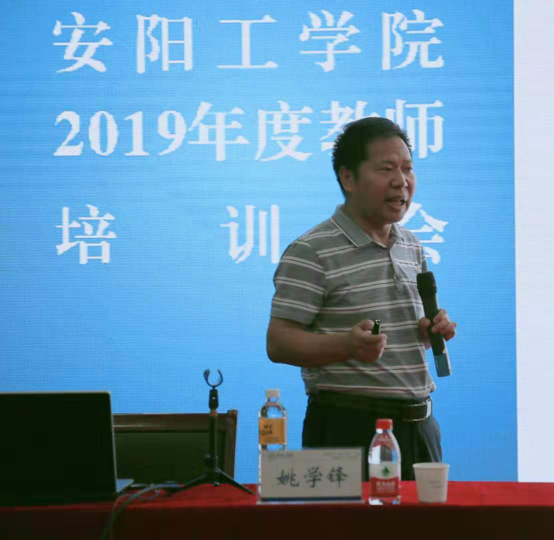 我校2019年度全校教师培训工作圆满结束-安阳工学院